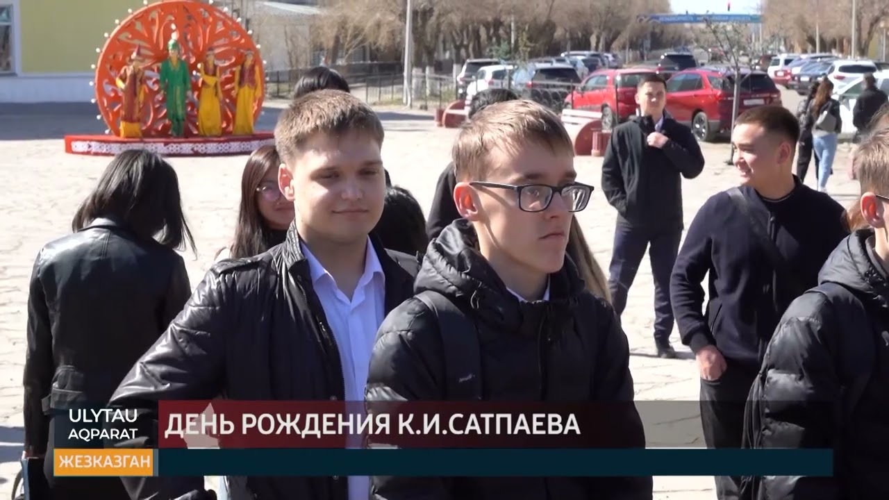 День рождения К.И. Сатпаева