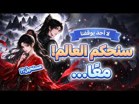 اختطفت سيد الشياطين وبدأنا نبني إمبراطورية مع ا ملخص رواية صينية