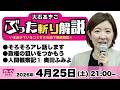 【LIVE】 #大石あきこ そろそろアレ話します、政権の狙い、人間観察記①奥田ふみよ_ぶった斬り解説　2026/4/25(土)21:00 #れいわ新選組