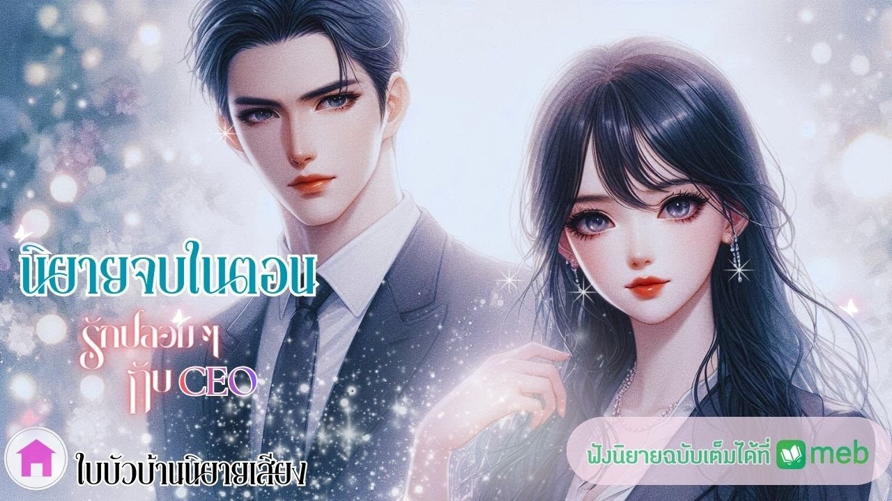 นิยายเสียงเพื่อความบันเทิง รักปลอมๆ กับ CEO โดย เนื้อนวล เสียงโดย แม่พลอยหุง
