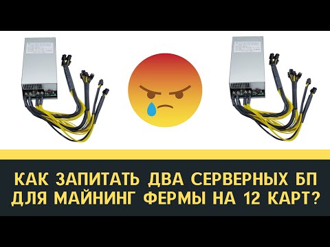 Как запитать два серверных бп для майнинг фермы на 12 карт?! Отвечаю на вопрос!