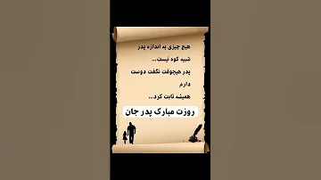 پدر جان روزت مبارک پدر تکست متن شعر عشق جمله کلیپ Text Texture Love آهنگ تنهایی غم 