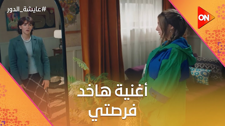 أغنية هاخد فرصتي - دنيا سمير غانم | مسلسل عايشة الدور