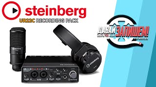 Комплект для записи звука Steinberg UR22C Recording Pack (vs Focusrite Scarlett 2|2 Studio 3gn)