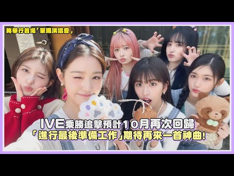 IVE乘勝追擊預計10月再次回歸 「進行最後準備工作」期待再來一首神曲！｜【IVE】