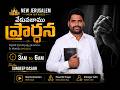 Repeated Prayer |18-06-2026|| Pastor Sundeep Dasari || New Jerusalem Ministries #Online#Live