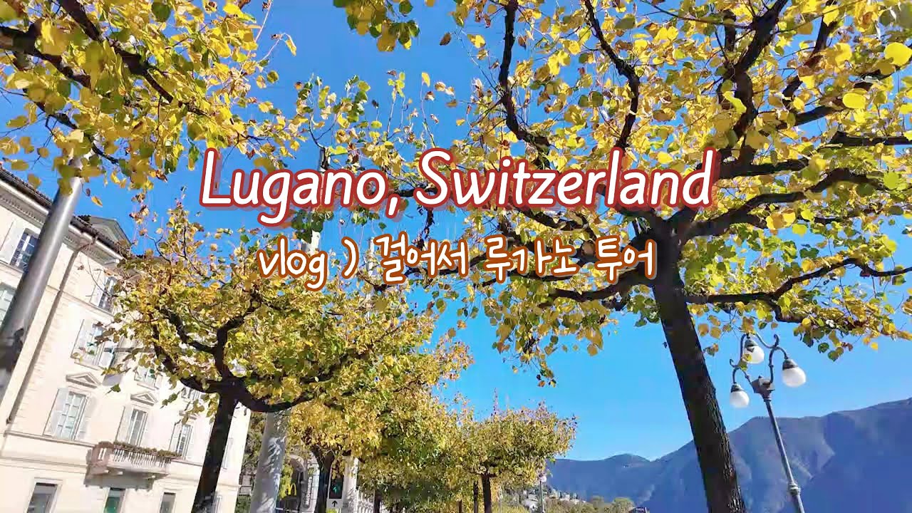 🇨🇭걸어서 루가노 속으로😍 루가노 주요 거리 소개🏞️