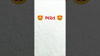 ભરત Bharat Name