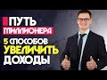 6. Путь миллионера. Как увеличить свои доходы? 5 реальных способов увеличить свои доходы!