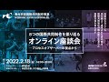 【第1回】2021年度舞台芸術国際共同制作事業 8つの国際共同制作を振り返る―オンライン座談会―～プロセスオブザーバーの視点から～