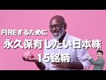 【目指せFIRE】理想の配当金生活のために永久保有したい日本株15銘柄を株価見通し解説付きで紹介!!