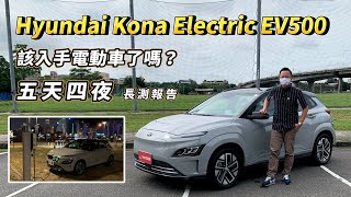 Hyundai Kona Electric EV500 該入手電動車了嗎？五天四夜長 ... 