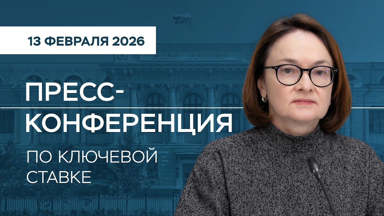 Пресс-конференция по ключевой ставке 13 февраля 2026 года