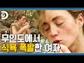 연약하던 그녀가 베어, 에드화 되는 과정😈 싱글맘과 전직 경찰의 무인도 생존기 [생존시그널]