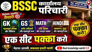 BSSC कार्यालय परिचारी Office Attendant Marathon Class | GK/GS, Math, Hindi | Nonstop Revision 2026