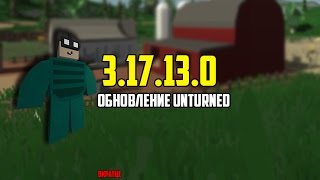 3.17.13.0 - ОБНОВЛЕНИЕ Unturned. Вкратце. 3.17.13.0 - ОБНОВЛЕНИЕ Unturned. Вкратце.