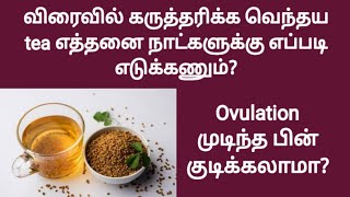 how to take vendhaya tea for pregnancy in tamil | fast pregnancy tips in tamil | pregnant fast tamil