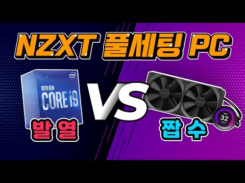 최강의 발열 vs 최강의 짭수 (feat. NZXT 풀 세팅 PC)