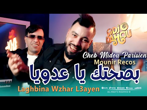 Cheb Midou Parisien 2025 بصحتك يا عدويا Bsahtek Ya 3douya Avec Mounir Recos Clip Officiel 2025 