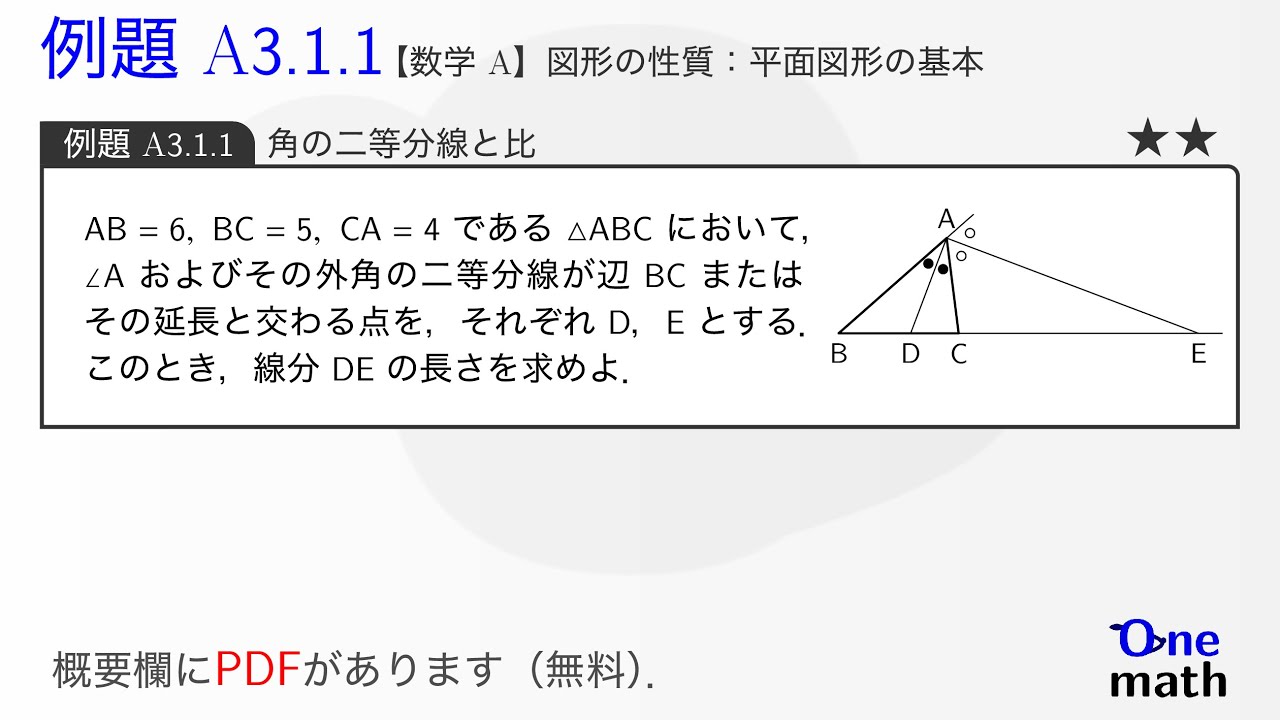 数学A】例題3.1.1：角の二等分線と比（One More）