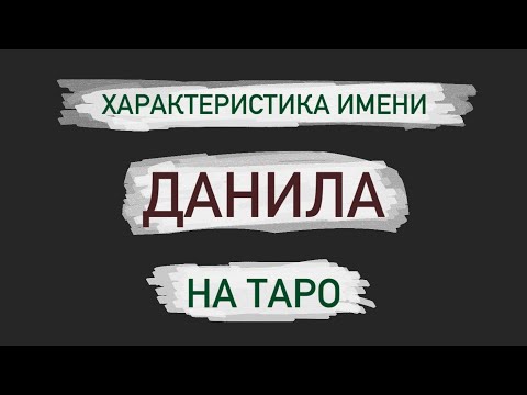 Данила. Характеристика имени на Таро. Онлайн расклад.