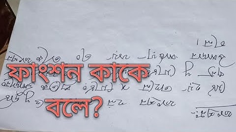 ফাংশন কাকে বলে? #ফাংশন #Function