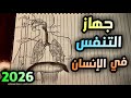 رسم الجهاز التنفسي في الإنسان للصف الخامس العلمي الفصل الثاني ص 75 الجزء الاول 
