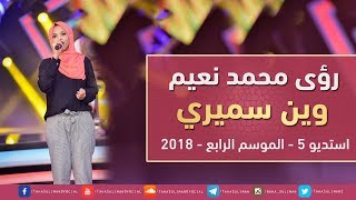 رؤى محمد نعيم - وين سميري - استديو 5 - 2018