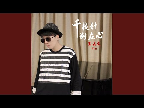 千支针刺在心