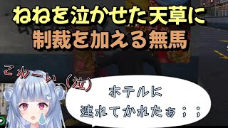 【ストグラ】衛星外鬼野ねねを意図せずホテルへ連れ込む天草に制裁を加える無馬かな【寧々丸/切り抜き】