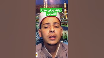 برواية ورش عن نافع سورة الضحى