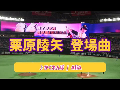 【栗原陵矢】2023年登場曲 ♪かくれんぼ / AliA ♪ 2023.08.18
