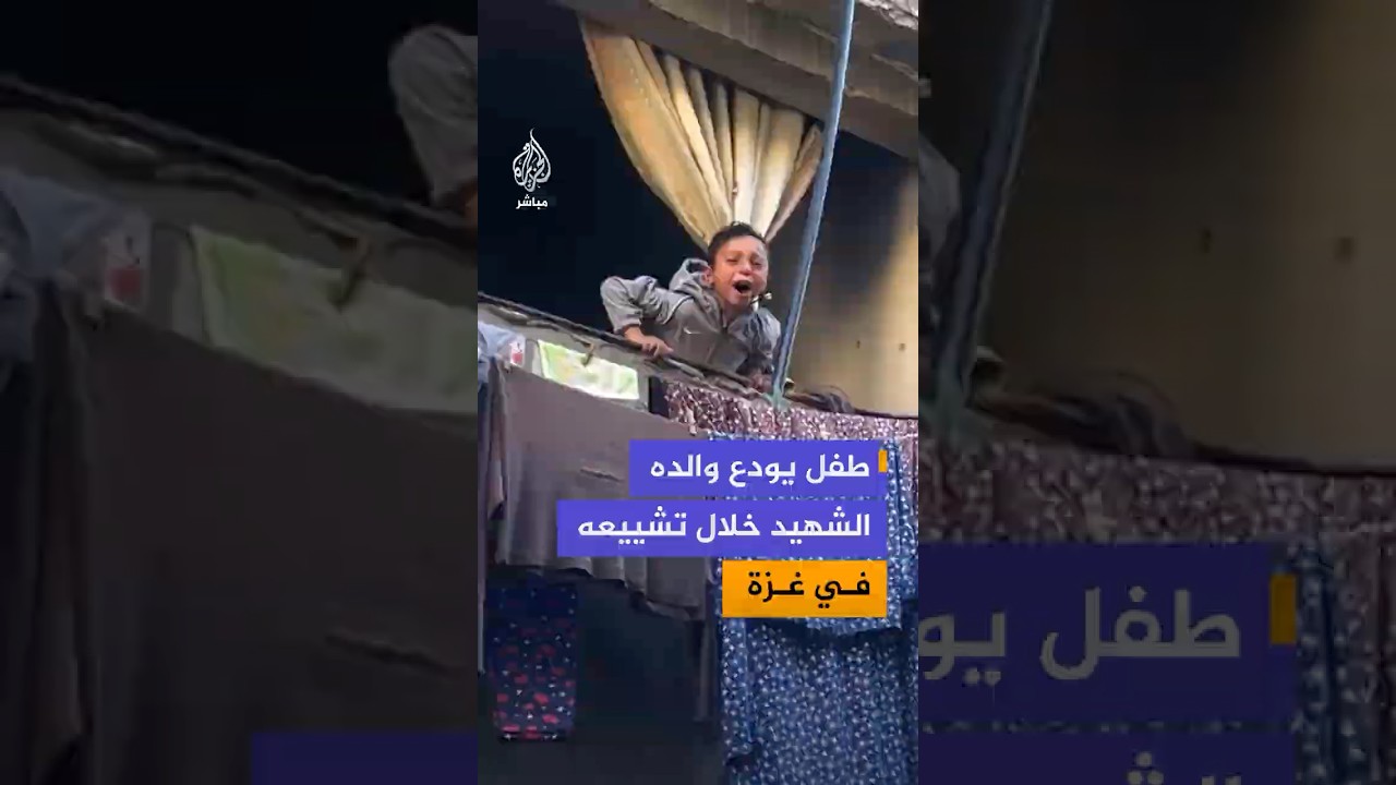 مشاهد "مؤثرة" لطفل فلسطيني يودّع والده الشهيد الذي قضى جراء قصف إسرائيلي