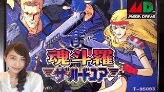 【アクションシューティング】初見！魂斗羅ザ・ハードコア　メガドライブ版　レトロゲーム実況【こたば】