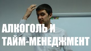 Алкоголь и тайм-менеджмент.  Помогает ли стакан вина после работы вашему тайм-менеджменту?(Олег Лялик в соц. сетях: https://vk.com/oleg_lyalik https://www.facebook.com/aleh.lialik Подписывайтесь на канал Олега Лялика, чтобы..., 2016-05-18T21:12:04.000Z)