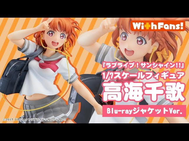 With Fans!』が贈るフィギュア第一弾「高海千歌​​ Blu-rayジャケット
