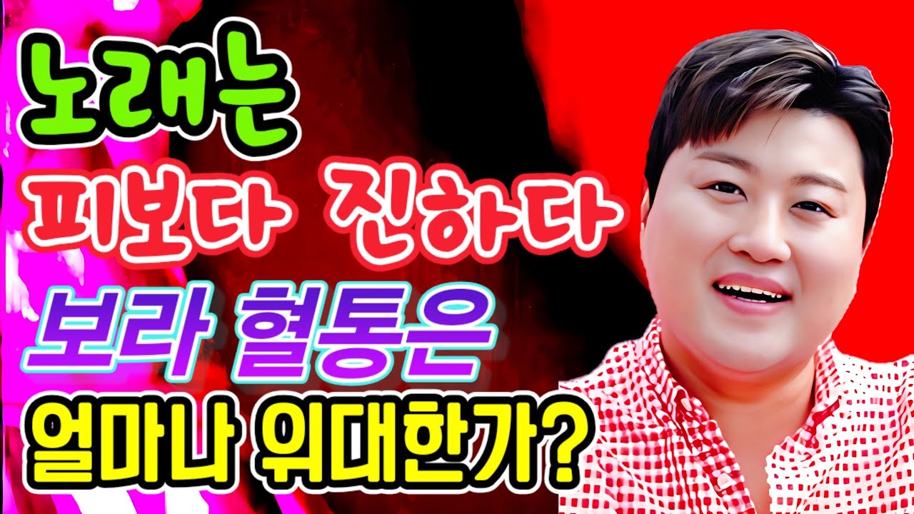 노래는 피보다 진하다!! 보라혈통은 얼마나 위대한가?