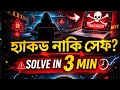 আপনার PC কি Monitor করা হচ্ছে? Check করুন 3 মিনিটে