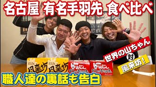 足場職人と塗装職人で名古屋で有名な手羽先を食べながらyoutubeのあるある告白します！【世界の山ちゃん】VS【風来坊】