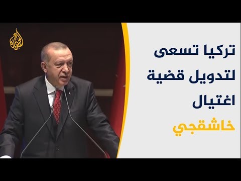 لماذا تسعى أنقرة لتدويلِ قضية اغتيال خاشقجي؟