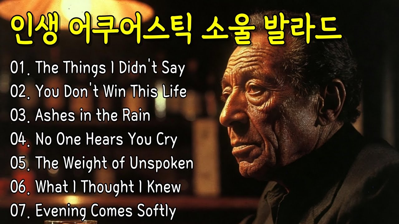 💗첫곡부터 미쳤다 어쿠어스틱 소울발라드🥲 #소울발라드 #어쿠어스틱 #LP감성 #7080 #Lyrics