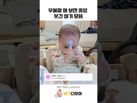 우울할 때 보면 좋은 웃긴 영상 모음🤣 #cute #baby