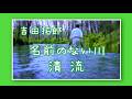 吉田拓郎 名前のない川『清流』