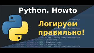 Python. Логируем правильно!