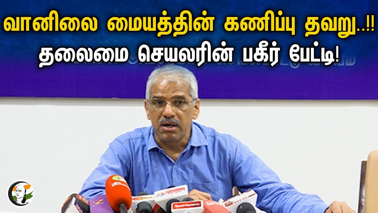 வானிலை மையத்தின் கணிப்பு தவறு..!!|  Forecast of weather center is wrong  | Chief Secretary pressmeet