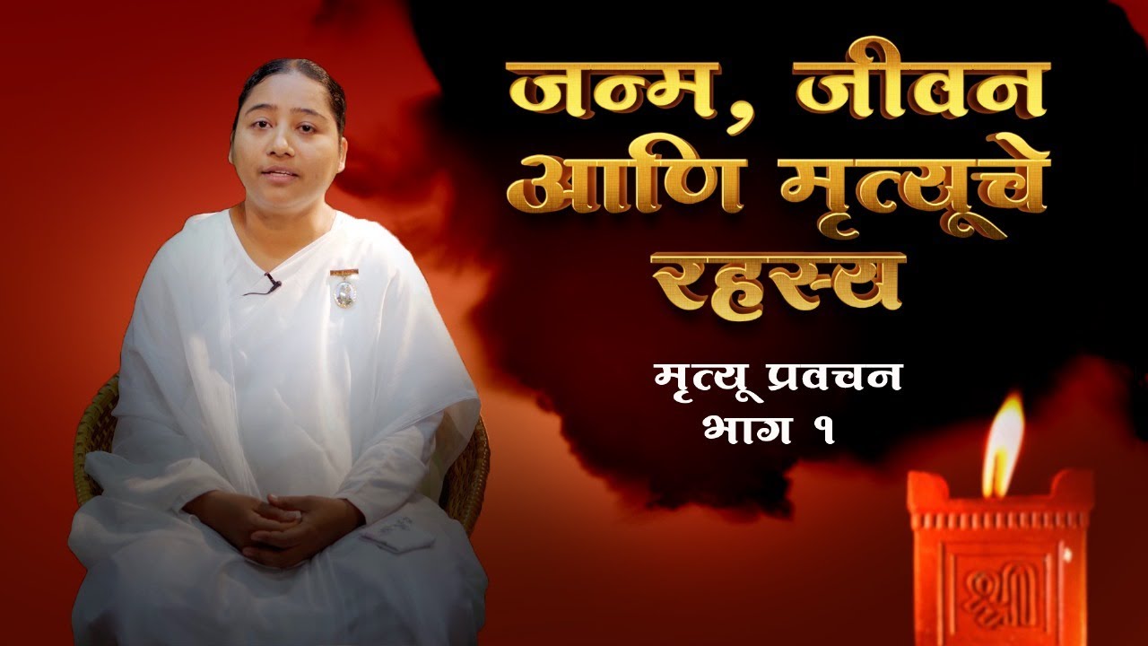 जन्म, जीवन आणि मृत्यूचे रहस्य | Mrutyu Pravachan - Part 01 | BK Sapna | Birth, Life & Death Mystery