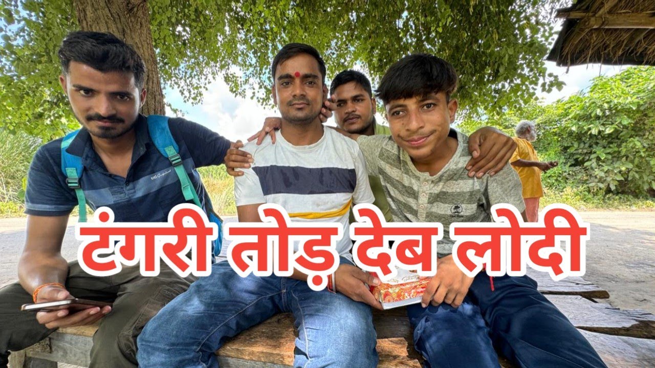 टंगरी तोड़ देब लोदी ।। pamposh Pratapgarhi