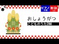 お正月【ピアノ】歌詞付き 童謡 滝廉太郎 こどものうた200