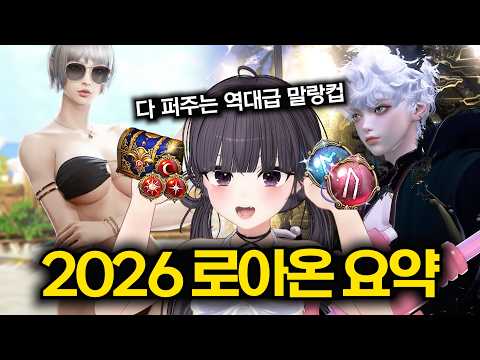 [로스트아크] 역대급 말랑한 2026 로아온 썸머 요약 /차원술사, 뉴비 지원, 신규 레이드