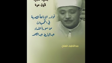تلاوة نادرة لأول مرة من سورة النساء إذاعة مصر في الخمسينات عبدالباسط عبدالصمد رحمه الله